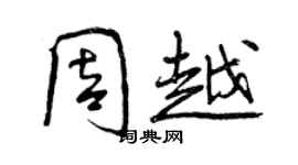 曾慶福周越行書個性簽名怎么寫