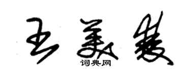 朱錫榮王美雙草書個性簽名怎么寫