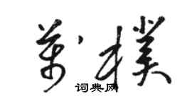 駱恆光萬朴草書個性簽名怎么寫