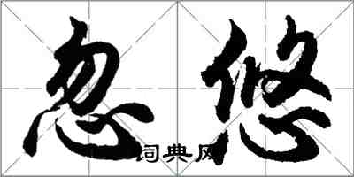 胡問遂忽悠行書怎么寫