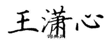 丁謙王瀟心楷書個性簽名怎么寫