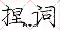 龐中華捏詞楷書怎么寫