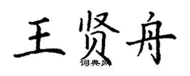 丁謙王賢舟楷書個性簽名怎么寫