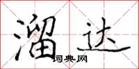 侯登峰溜達楷書怎么寫