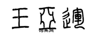 曾慶福王亞運篆書個性簽名怎么寫