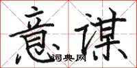 駱恆光意謀楷書怎么寫