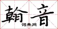 周炳元翰音楷書怎么寫