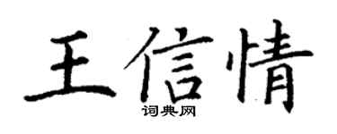 丁謙王信情楷書個性簽名怎么寫