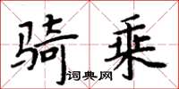 周炳元騎乘楷書怎么寫