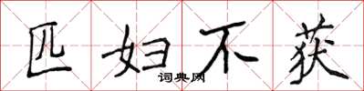 侯登峰匹婦不獲楷書怎么寫
