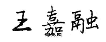曾慶福王嘉融行書個性簽名怎么寫