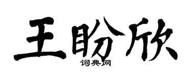 翁闓運王盼欣楷書個性簽名怎么寫