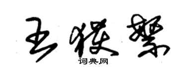 朱錫榮王獲繁草書個性簽名怎么寫