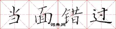 黃華生當面錯過楷書怎么寫