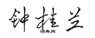 駱恆光鍾桂蘭行書個性簽名怎么寫