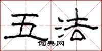 柯春海五法隸書怎么寫