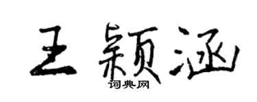 曾慶福王穎涵行書個性簽名怎么寫