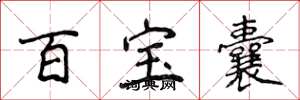 侯登峰百寶囊楷書怎么寫