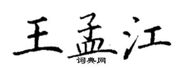 丁謙王孟江楷書個性簽名怎么寫