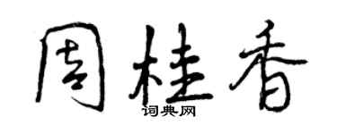 曾慶福周桂香行書個性簽名怎么寫