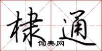 荊霄鵬棣通行書怎么寫