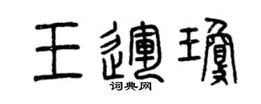 曾慶福王運瓊篆書個性簽名怎么寫