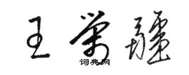 駱恆光王榮疆草書個性簽名怎么寫