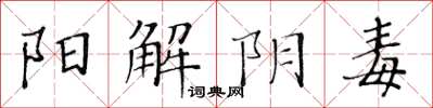 黃華生陽解陰毒楷書怎么寫