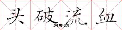 黃華生頭破流血楷書怎么寫