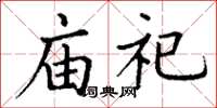 丁謙廟祀楷書怎么寫