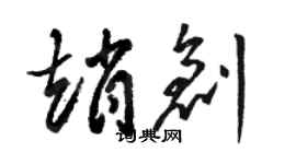 駱恆光趙創草書個性簽名怎么寫