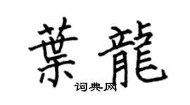 何伯昌葉龍楷書個性簽名怎么寫