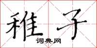 黃華生稚子楷書怎么寫