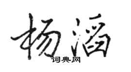 駱恆光楊滔行書個性簽名怎么寫