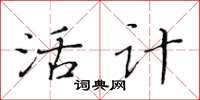 黃華生活計楷書怎么寫