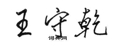 駱恆光王守乾行書個性簽名怎么寫