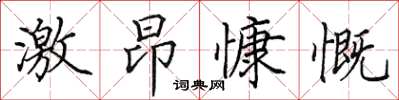 田英章激昂慷慨楷書怎么寫