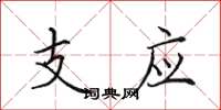 田英章支應楷書怎么寫