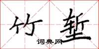 袁強竹塹楷書怎么寫