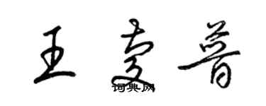 梁錦英王慶普草書個性簽名怎么寫