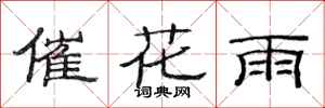 范連陞催花雨隸書怎么寫