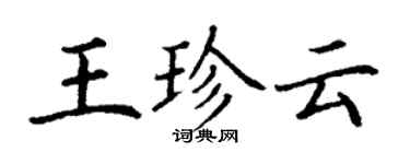 丁謙王珍雲楷書個性簽名怎么寫