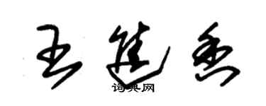 朱錫榮王進香草書個性簽名怎么寫