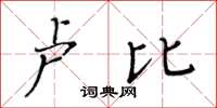 黃華生盧比楷書怎么寫