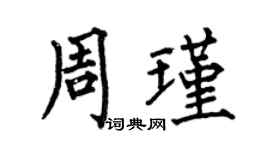 何伯昌周瑾楷書個性簽名怎么寫