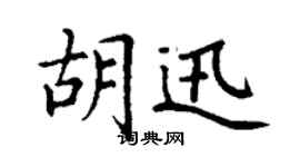 丁謙胡迅楷書個性簽名怎么寫