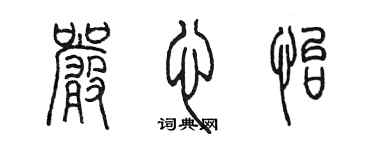 陳墨嚴心怡篆書個性簽名怎么寫