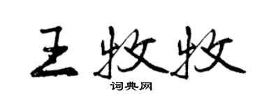 曾慶福王牧牧行書個性簽名怎么寫