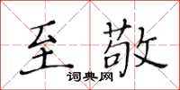 黃華生至敬楷書怎么寫