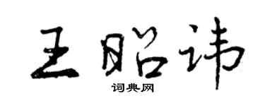 曾慶福王昭諱行書個性簽名怎么寫